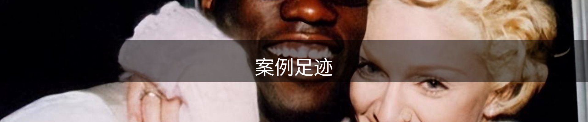 案例足迹